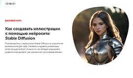 Как создавать иллюстрации с помощью нейросети Stable Diffusion logo