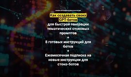 Как создавать своих GPT-ботов для быстрой генерации тематических стоковых промптов logo