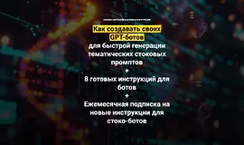 Как создавать своих GPT-ботов для быстрой генерации тематических стоковых промптов