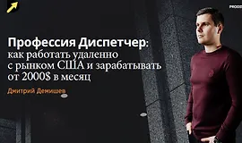 Как стать диспетчером грузоперевозк. Грузим траки в США