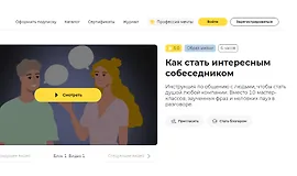 Как стать интересным собеседником