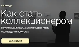 Как стать коллекционером