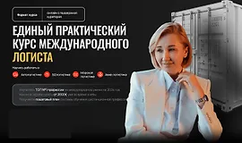 Как стать международным логистом и получать от 2000€+ сидя дома
