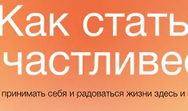 Как стать счастливее