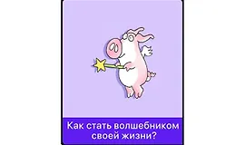 Как стать волшебником своей жизни?