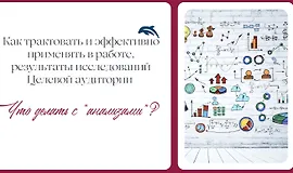 Как трактовать и эффективно применять в работе результаты исследований Целевой аудитории