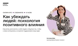 Как убеждать людей: психология влияния