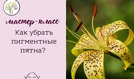 Как убрать пигментные пятна