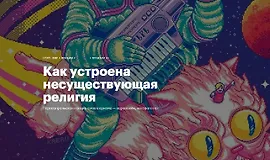 Как устроена несуществующая религия