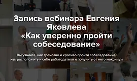 Как уверенно пройти собеседование