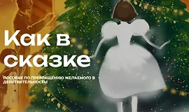 Как в сказке. Пособие по превращению желаемого в действительность