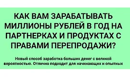 Как вам зарабатывать миллионы рублей в год на партнерках и продуктах с правами перепродажи