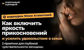 «Как включить яркость прикосновений и усилить удовольствие в сексе: 2 практики для глубокой чувствительности женщины»