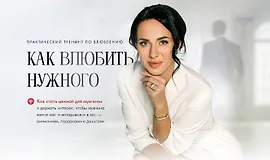 Как влюбить нужного