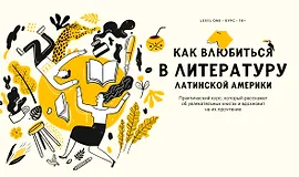 Как влюбиться в литературу Латинской Америки