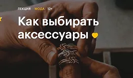 Как выбирать аксессуары