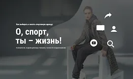 Как выбирать и носить спортивную одежду: О, спорт, ты – жизнь!