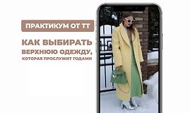 Как выбирать верхнюю одежду которая прослужит годами logo