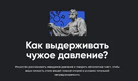 Как выдерживать чужое давление?