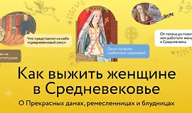 Как выжить женщине в Средневековье