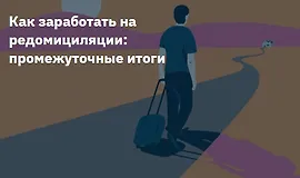 Как заработать на редомициляции - промежуточные итоги