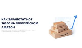 Как заработать от 3000€ на европейском Амазон logo