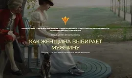 Как женщина выбирает мужчину