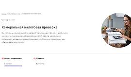 Камеральная налоговая проверка