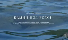 Камни под водой