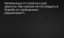 Капельницы от стресса и для красоты. Как самому не пострадать в борьбе со свободными радикалами? logo