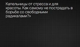 Капельницы от стресса и для красоты. Как самому не пострадать в борьбе со свободными радикалами?
