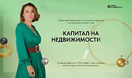 Капитал на недвижимости. Практика от А до Я logo