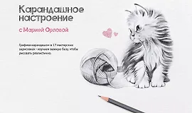 Карандашное настроение