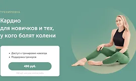 Кардио для новичков и тех, у кого болят колени