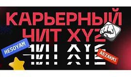 Карьерный чит XYZ
