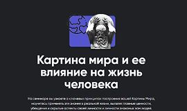 Картина мира и ее влияние на жизнь человека logo