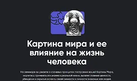 Картина мира и ее влияние на жизнь человека