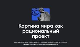 Картина мира как рациональный проект logo