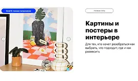 Картины и постеры в интерьере