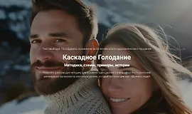 Каскадное Голодание