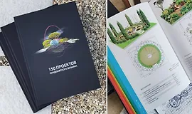 Каталог 150 проектов ландшафтного дизайна