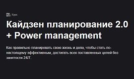 Кайдзен планирование 2.0 + Power management logo