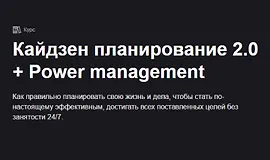 Кайдзен планирование 2.0 + Power management