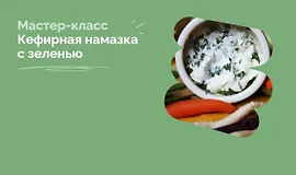 Кефирная намазка с зеленью