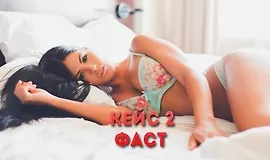 Кейс №2. Фаст