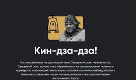 Кин-дза-дза! logo