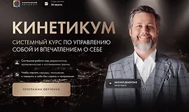 Кинетикум. Системный курс по управлению собой и впечатлением о себе