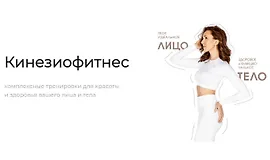 Кинезиофитнес