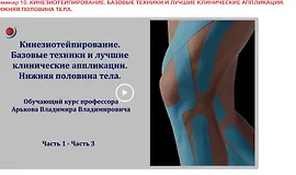 Кинезиотейпирование. Базовые техники и лучшие клинические аппликации. Нижняя половина тела