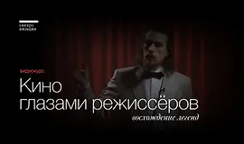 Кино глазами режиссёров: Восхождение легенд